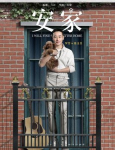 安家徐文昌被老婆戴绿帽 还被净身出户赶出去