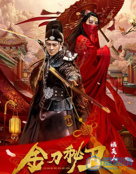 电视剧金刀秘卫之婳美人免费在线观看，金刀秘卫之婳美人全集完整版高清视频播放