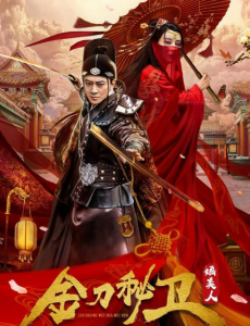 电视剧金刀秘卫之婳美人免费在线观看，金刀秘卫之婳美人全集完整版高清视频播放