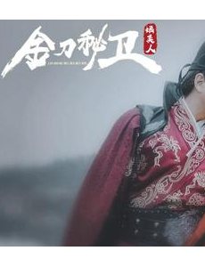 金刀秘卫婳美人角色介绍？男女主角互换？