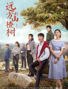 远方的山楂树