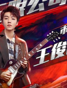 我们的乐队王俊凯录制地点状况连连，王俊凯导师遭质疑？