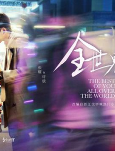 全世界最好的你什么播出？在哪里能看？