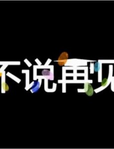不说再见什么时候播出？不说再见电视剧定档了吗？