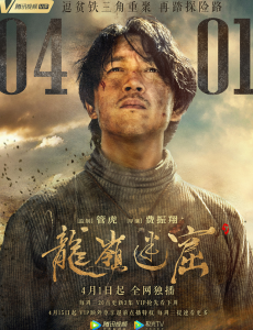 《鬼吹灯之龙岭迷窟》潘粤明张雨绮姜超三人组踏探险路