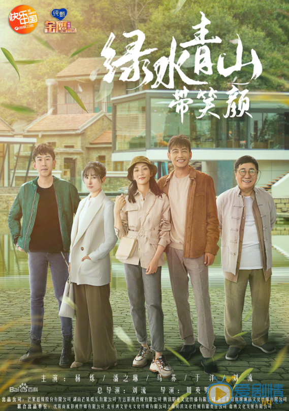 绿水青山带笑颜剧照