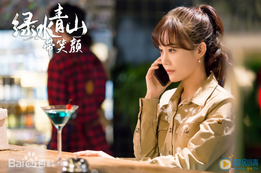 绿水青山带笑颜剧情介绍(1-30集大结局)