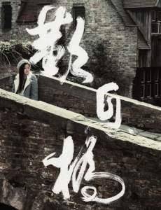 叹息桥