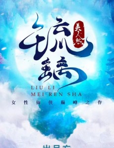 电视剧琉璃美人煞大结局是什么？