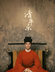 清平乐69集全集免费完整版观看，清平乐高清在线观看