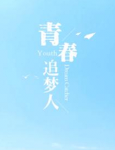 青春追梦人