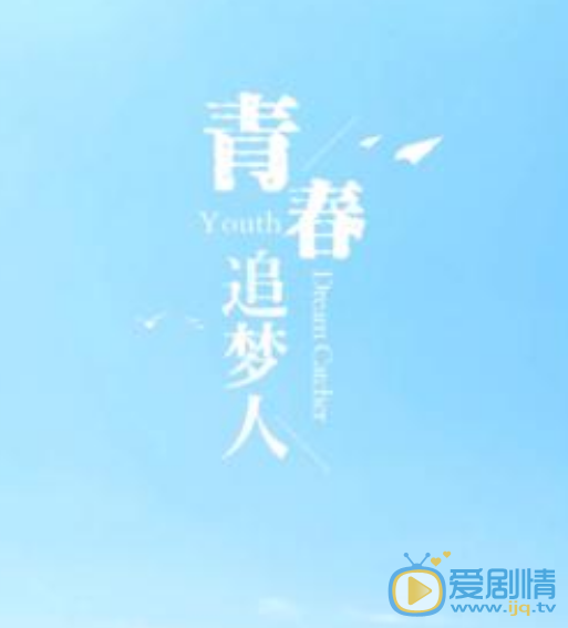 青春追梦人剧情介绍(1-40集大结局)