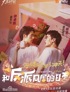 和反派同居的日子主要讲述的是什么？