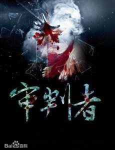 电视剧审判者在线观看,审判者全集完整版免费高清播放