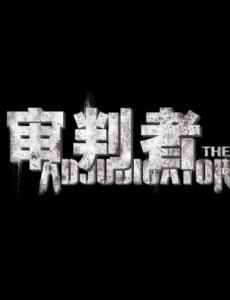 电视剧审判者主要讲述的剧情是什么？大结局是怎么样的？