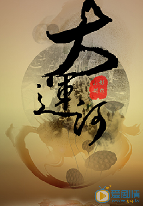 大运河剧情介绍(1-50集大结局)