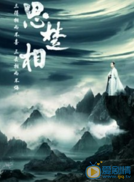思楚相剧情介绍(1-40集大结局)