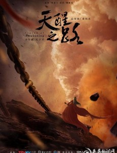 天醒之路什么时候上映？一共有几集？在哪个平台上播出？