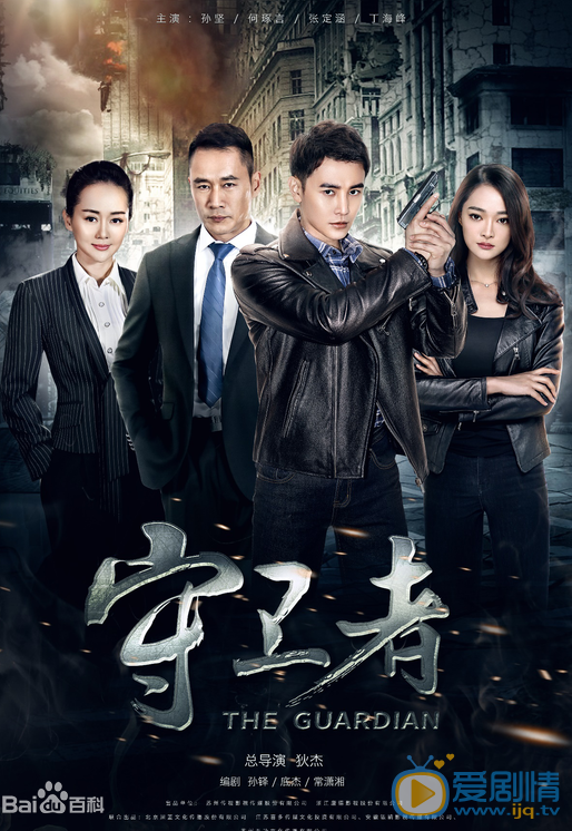 守卫者什么时候播 守卫者播出时间