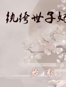 纨绔世子妃电视剧演员表角色人物介绍