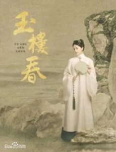 玉楼春电视剧演员表角色人物介绍