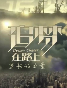 追梦