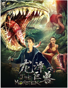 电影龙潭巨兽高清完整版免费在线观看