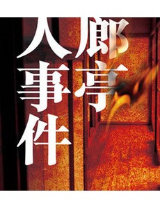 回廊亭是根据小说改编的吗？改编自什么原著小说？