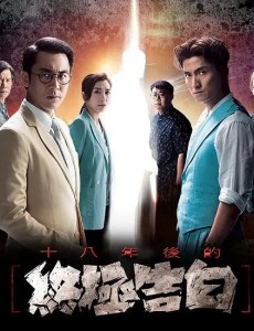 十八年后的终极告白什么时候上映？一共有几集？在哪个平台上播出？