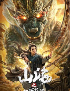 电影山海之机巧蒜泥全集完整版免费高清在线观看