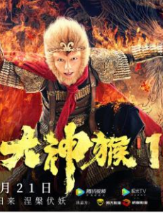 电影大神猴1降妖篇全集完整版免费高清在线观看