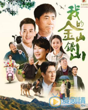 我的金山银山剧情介绍(1-40集大结局)