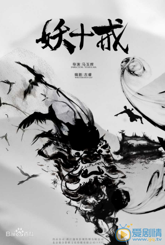 妖十戒剧情介绍(1-40集大结局)