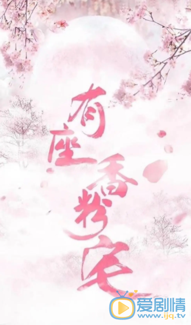 有座香粉宅剧情介绍(1-36集大结局)
