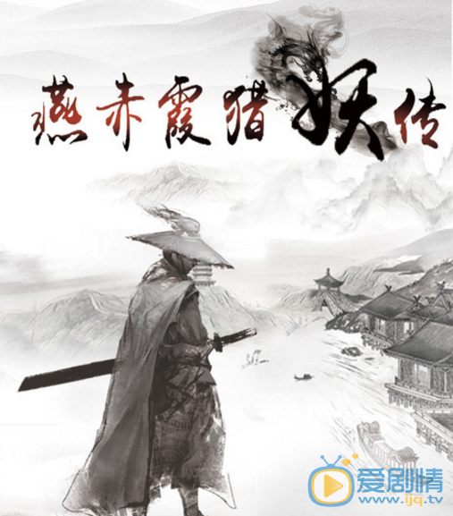 燕赤霞猎妖传剧情介绍(1-24集大结局)