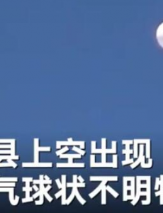 日本仙台上空出现白色不明球体，自卫队则派出直升机接近