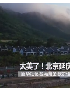 北京延庆雨后初晴云海，太美了！