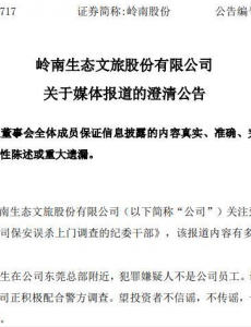 岭南股份否认公司保安杀人,一切以警方公布的结果为准