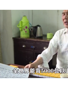 87岁退休教师圆周率背到5000位，全世界只有50人