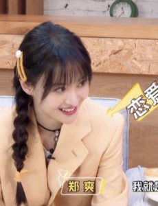 郑爽承认自己是恋爱脑，希望遇到那个懂他的人