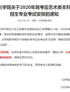 北京电影学院艺考调整为线上完成，高考后不用到现场考试了