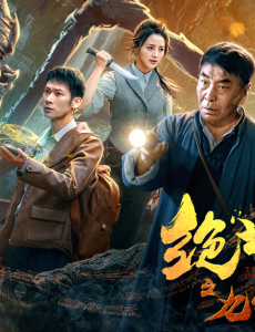 绝世古镇之九宫八卦门电影免费在线观看，高清完整版在线播放