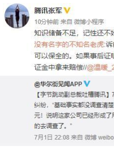 腾讯张军回应字节跳动副总裁吐槽，知识储备不足