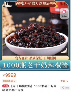 老干妈上架大客户专属辣椒酱，以1000瓶老干妈为礼品