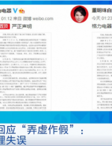 格力回应弄虚作假员工失误，属申报过程中的材料整理失误