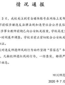 曝川师大副院长对女教师强摸吻啃，趁附近没有人，对其执行性侵