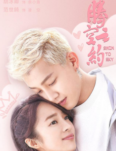 腾空之约电视剧全集完整版在线播放，免费在线观看