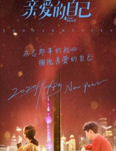 亲爱的自己电视剧全集在线观看,免费完整版在线播放